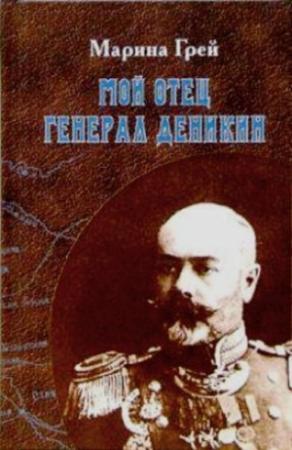 Обложка книги «Мой отец генерал Деникин» — Марина Антоновна Грей