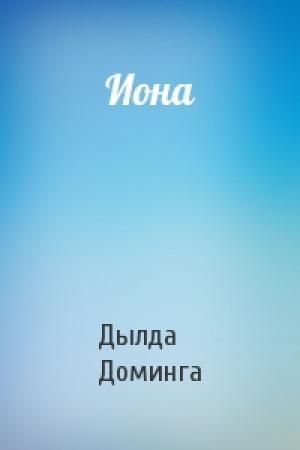 Обложка книги «Иона» — Дылда Доминга