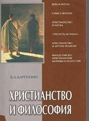 Обложка книги «Христианство и философия» — Валерий Карпунин