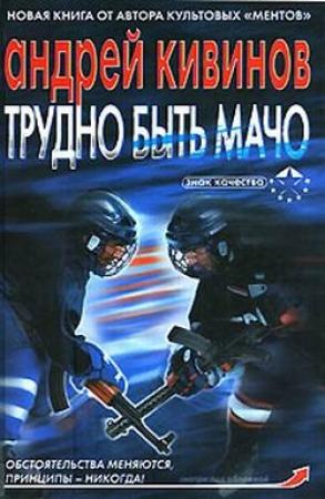 Обложка книги «Трудно быть мачо» — Андрей Кивинов