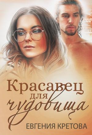 Обложка книги «Красавец для чудовища» — Евгения Кретова