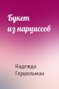 Букет из нарциссов