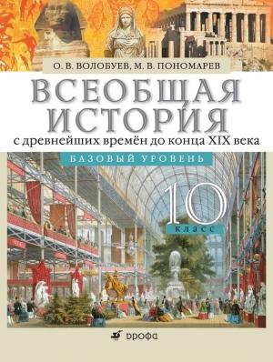 Обложка книги «Всеобщая история с древнейших времён до конца XIX века. 10 класс. Базовый уровень» — Олег Волобуев, Михаил Пономарев