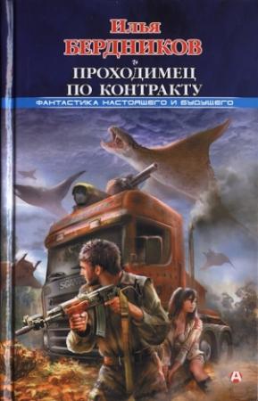 Обложка книги «Проходимец по контракту» — Илья Бердников