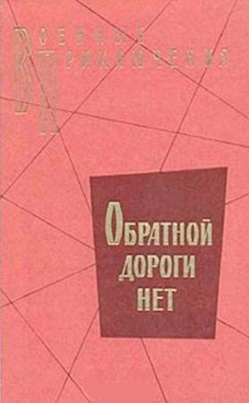 Обложка книги «Обратной дороги нет» — Владимир Понизовский, Игорь Болгарин, Владимир Карпов, Виктор Смирнов, Алексей Леонтьев, Юрий Попков