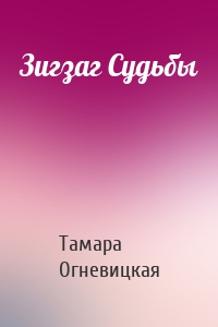 Зигзаг Судьбы