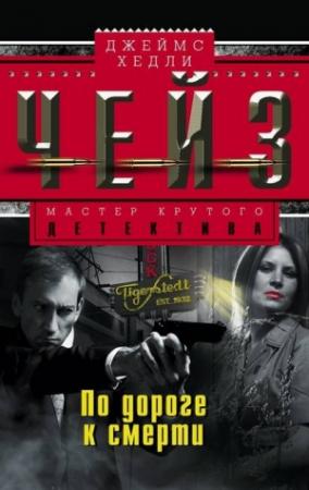 Обложка книги «По дороге к смерти» — Джеймс Хэдли Чейз