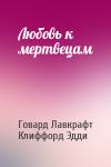 Говард Лавкрафт, Клиффорд Эдди - Любовь к мертвецам