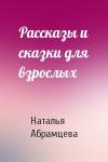 Наталья Абрамцева - Рассказы и сказки для взрослых