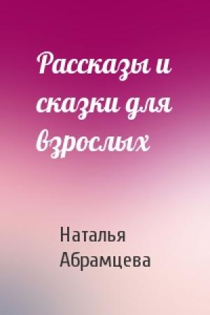 Обложка книги «Рассказы и сказки для взрослых» — Наталья Абрамцева