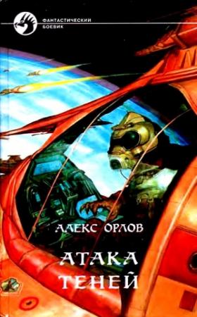 Обложка книги «Атака теней. Роман» — Алекс Орлов