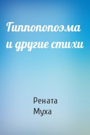Обложка книги «Гиппопопоэма и другие стихи» — Рената Муха