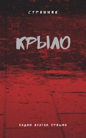 Обложка книги «Крыло. Книга 2» — Вадим Александрович Оришин