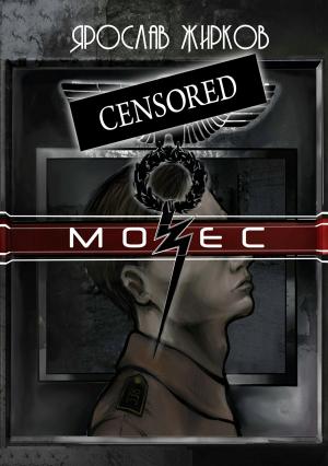 Обложка книги «Мозес» — Ярослав Жирков