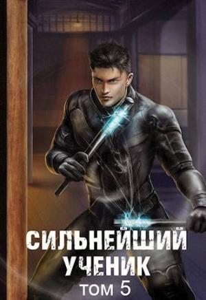 Обложка книги «Сильнейший ученик. Том 5» — Андрей Ткачев