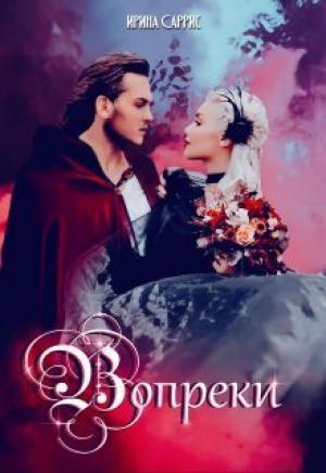 Обложка книги «Вопреки (СИ)» — Ирина Саррис