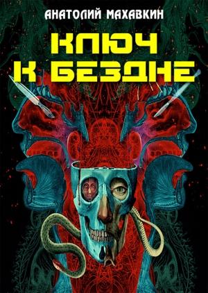 Обложка книги «Ключ к Бездне (СИ)» — Анатолий Махавкин