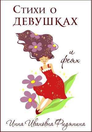 Обложка книги «Стихи о девушках и феях» — Инна Фидянина