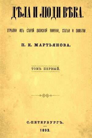 Обложка книги «Дела и люди века: Отрывки из старой записной книжки, статьи и заметки. Том 1» — Петр Мартьянов