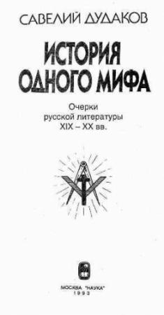 Обложка книги «История одного мифа: Очерки русской литературы XIX-XX вв» — Савелий Юрьевич Дудаков