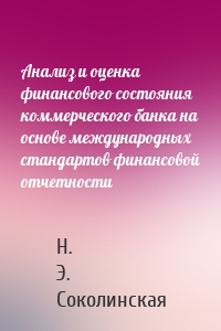 Анализ и оценка финансового состояния коммерческого банка на основе международных стандартов финансовой отчетности