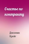 Джэсмин Крейг - Счастье по контракту