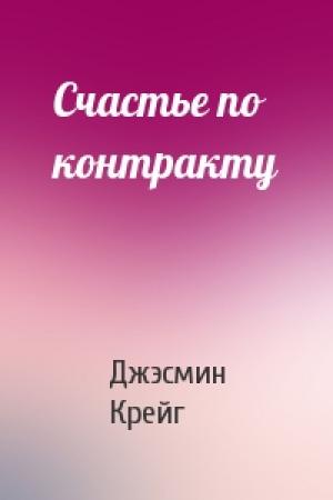 Обложка книги «Счастье по контракту» — Джэсмин Крейг