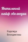Надежда Венедиктова - Интимный кайф эволюции