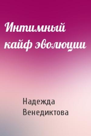 Обложка книги «Интимный кайф эволюции» — Надежда Венедиктова