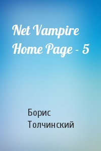 Борис Толчинский - Net Vampire Home Page - 5