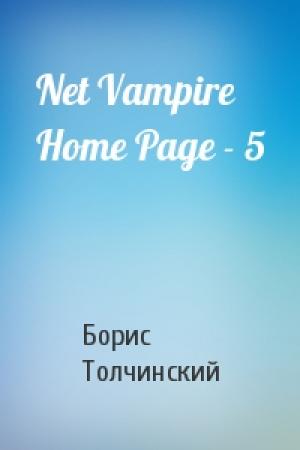 Обложка книги «Net Vampire Home Page - 5» — Борис Толчинский