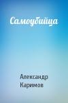 Александр Каримов - Самоубийца