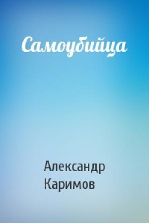 Обложка книги «Самоубийца» — Александр Каримов