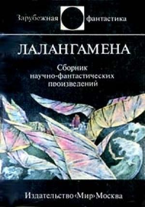 Обложка книги «Странные колонисты» — Гордон Диксон