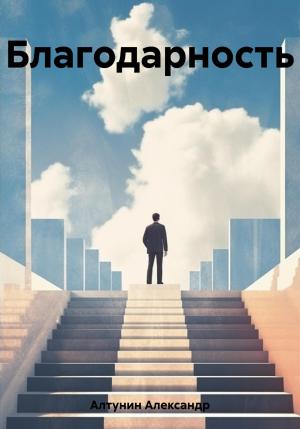 Обложка книги «Благодарность» — Александр Алтунин
