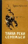 Тайна реки Семужьей