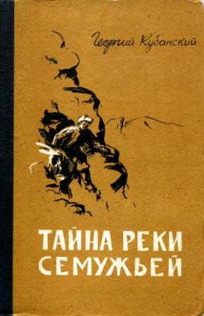 Обложка книги «Тайна реки Семужьей» — Георгий Кубанский