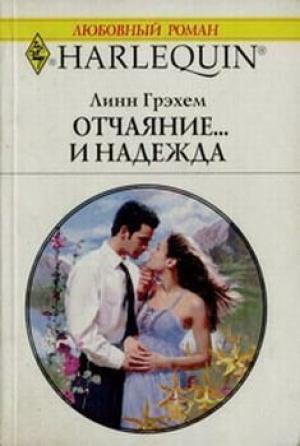 Обложка книги «Отчаяние и… надежда» — Линн Грэхем