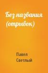 Павел Светлый - Без названия (отрывок)