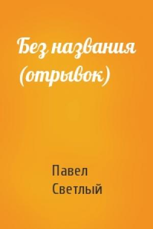 Обложка книги «Без названия (отрывок)» — Павел Светлый