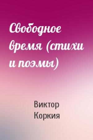 Обложка книги «Свободное время (стихи и поэмы)» — Виктор Коркия