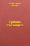 Александр Белов - Гривна Святовита