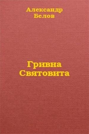 Обложка книги «Гривна Святовита» — Александр Белов