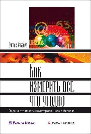 Обложка книги «Как измерить все, что угодно» — Дуглас Хаббард