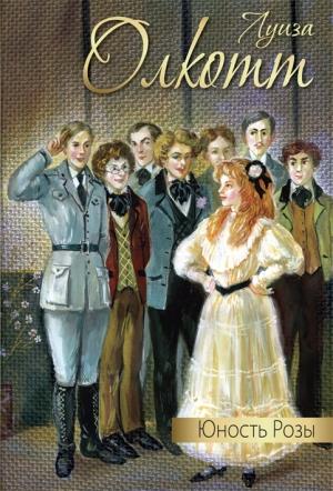 Обложка книги «Юность Розы (сборник)» — Луиза Мэй Олкотт