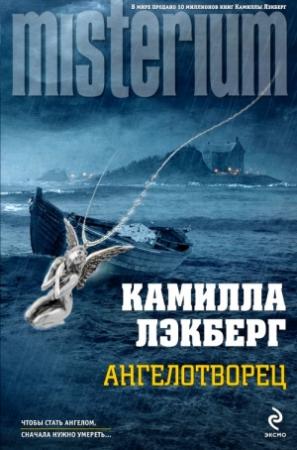Обложка книги «Ангелотворец» — Камилла Лэкберг