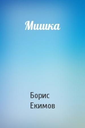 Обложка книги «Мишка» — Борис Екимов
