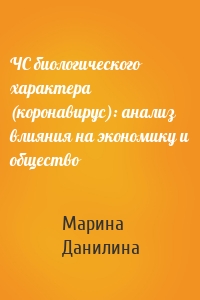 ЧС биологического характера (коронавирус): анализ влияния на экономику и общество