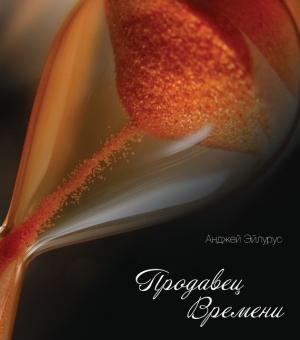 Обложка книги «Продавец времени» — Анджей Эйлурус