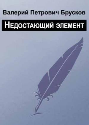 Обложка книги «Недостающий элемент» — Валерий Брусков